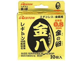 レヂトン　切断砥石　金八　１０枚　１０５×０．８ｍｍ