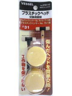 VESSEL(ベッセル) プラスチックヘッド 2個入 076110