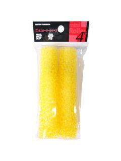 ミニスモールローラースペア　砂骨　２本入　４インチ