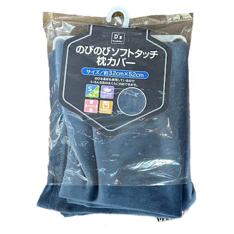のびのびソフトタッチ枕カバー ネイビー 32×52cm