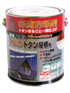 ニッペホームプロダクツ　油性高耐久シリコン　トタン屋根用塗料　赤さび（ブラウンレッド）　２ｋｇ