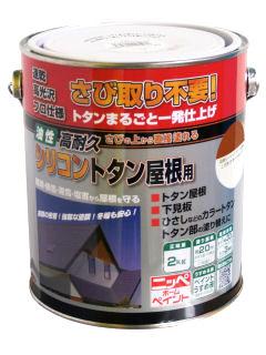 ニッペホームプロダクツ　油性高耐久シリコン　トタン屋根用塗料　こげ茶（ブラックチョコ）　２ｋｇ