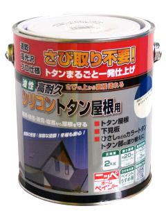 ニッペホームプロダクツ　油性高耐久シリコン　トタン屋根用塗料　青（ロイヤルブルー）　２ｋｇ