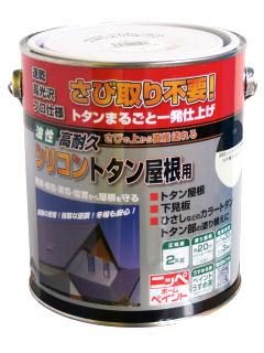 ニッペホームプロダクツ　油性高耐久シリコン　トタン屋根用塗料　なす紺（ナスコン）　２ｋｇ