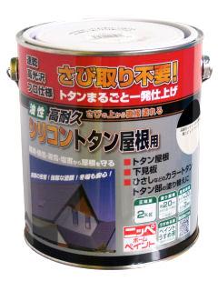 ニッペホームプロダクツ　油性高耐久シリコン　トタン屋根用塗料　黒（ピュアブラック）　２ｋｇ