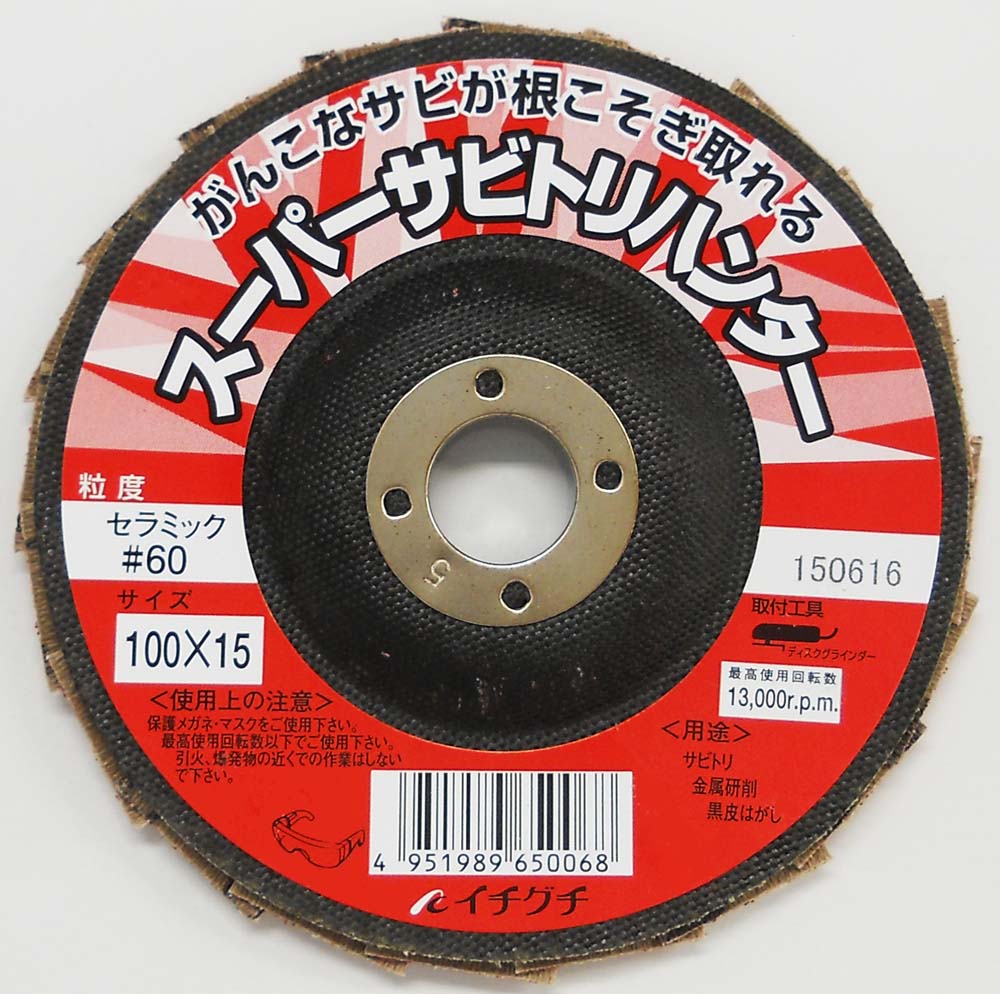 スーパーサビトリハンター 100×15 #60