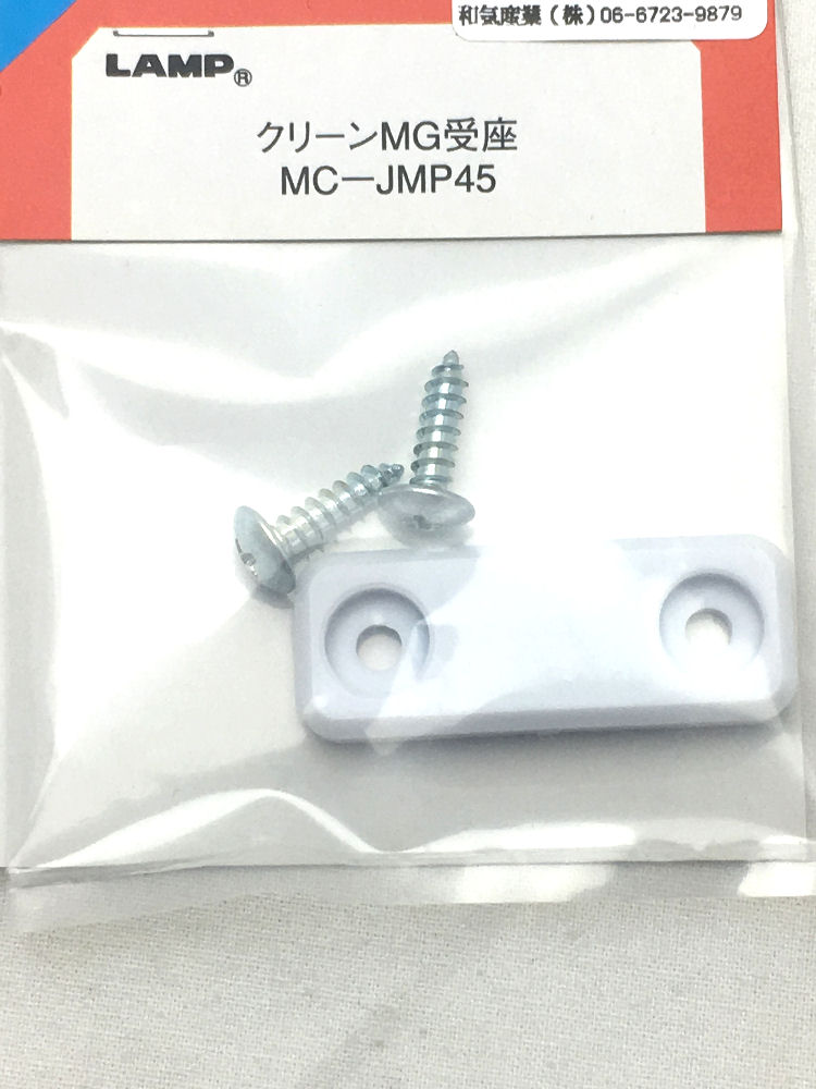 クリーンMG受座 MCーJMP45
