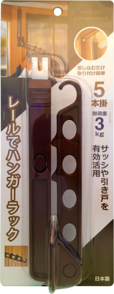 レールでハンガーラック ブラウン