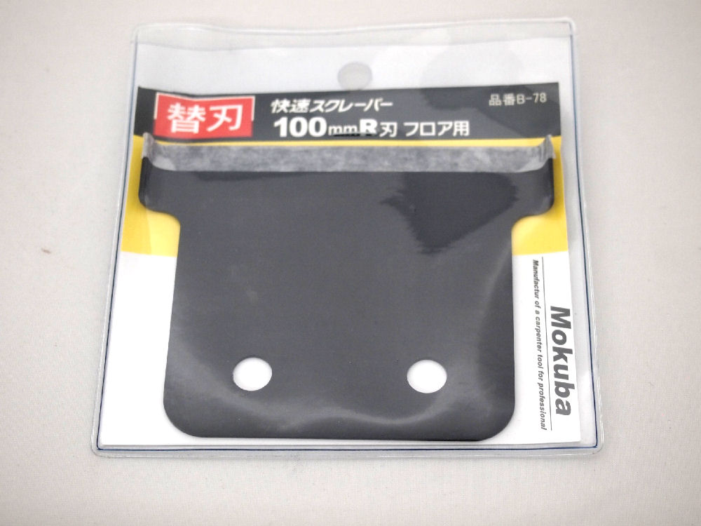 快速スクレーバー替刃 100mmR刃 フロア用