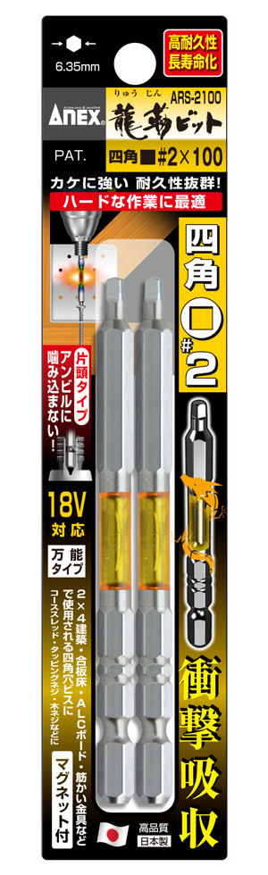 ANEX(アネックス) 龍靭四角ビット ARS‐2100