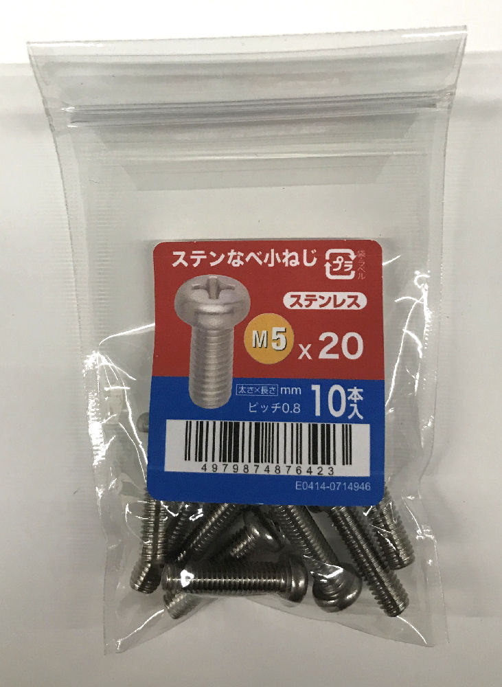 ステンなべ小ねじ　１０入　５×２０