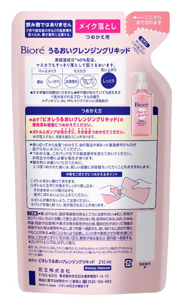 花王　ビオレ　うるおいクレンジングリキッド　詰替用　２１０ｍＬ