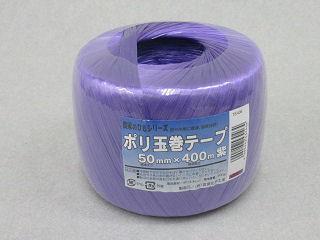 ポリ玉巻テープ　紫色　ＴＥ４０６