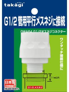 Ｇ１／２　オスネジコネクター　ＧＷＡ６４