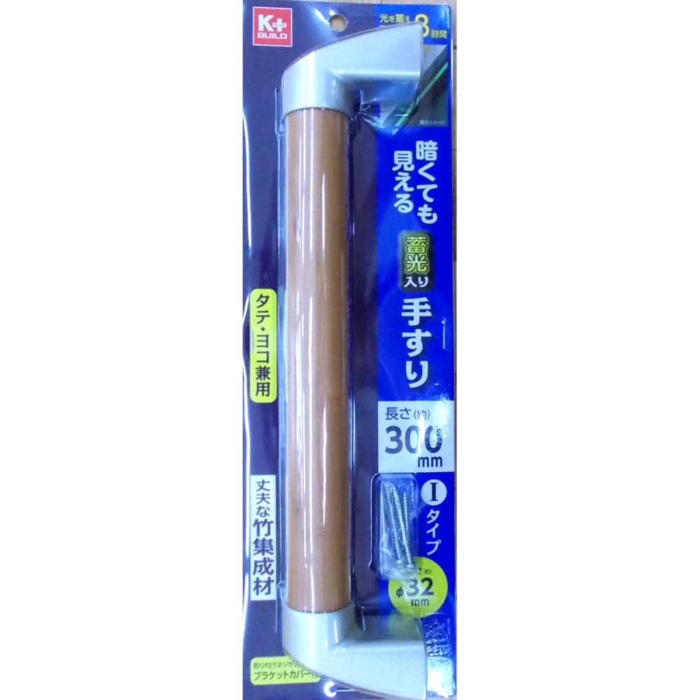 蓄光入り手すり L300