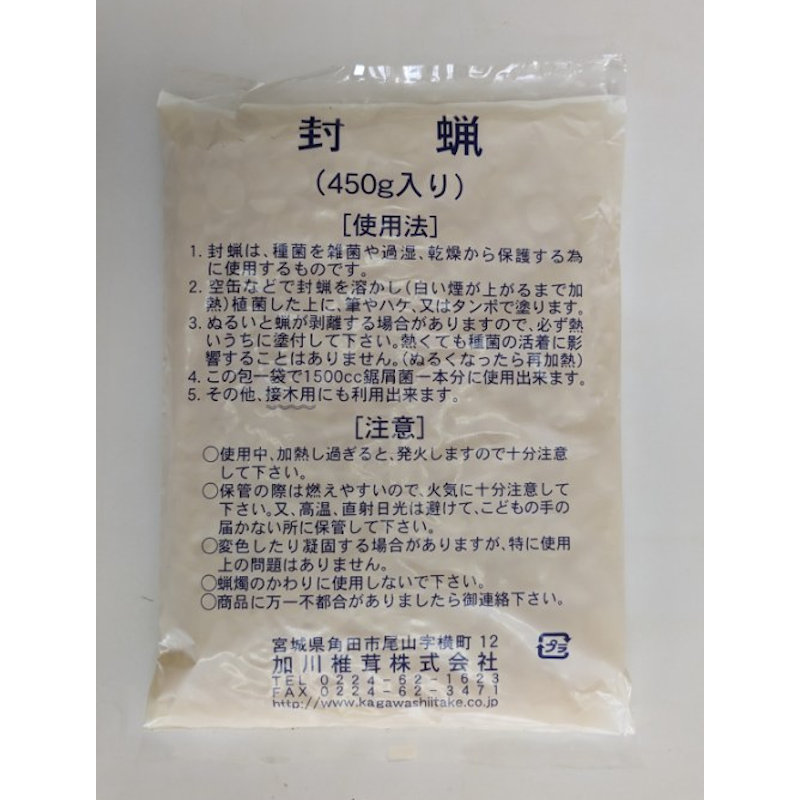 【キノコ予約】　封蝋（４５０ｇ入）　【申込期限：２月２２日】