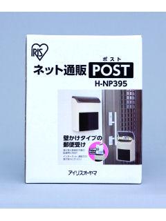 ネット通販ポスト　Ｈ－ＮＰ３９５　ブラウン／ベージュ