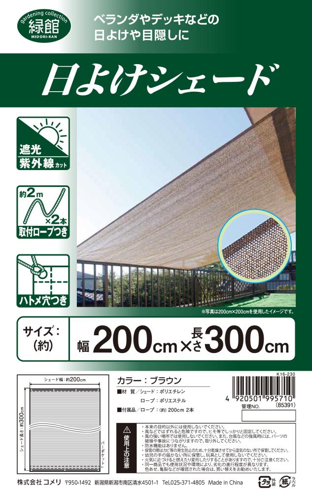 コメリ 日よけオーニング ブラウン ２ ３ｍの通販 ホームセンター コメリドットコム