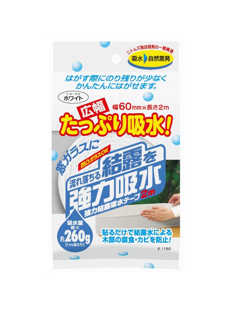 強力結露吸水テープ 広幅 ホワイト E-1152