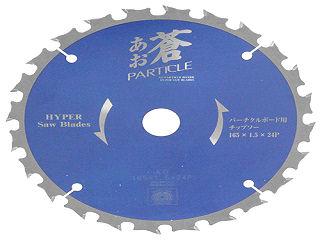 藤原産業 SK11 蒼 パーチクルボード用チップソー 165mm×1.5×24P 内径20mm