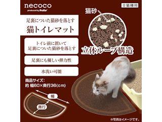 ヤマヒサ ネココ(necoco) 猫トイレマット ブラウン