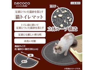 ヤマヒサ ネココ ｎｅｃｏｃｏ 猫トイレマット グレーの通販 ホームセンター コメリドットコム