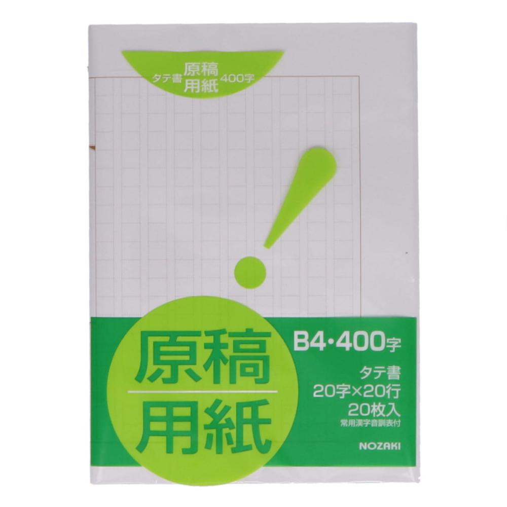 ｎｏｚａｋｉ 原稿用紙 ｂ４ タテ書 ４００字 ２０枚入り ｎｋ ｇｂ４の通販 ホームセンター コメリドットコム