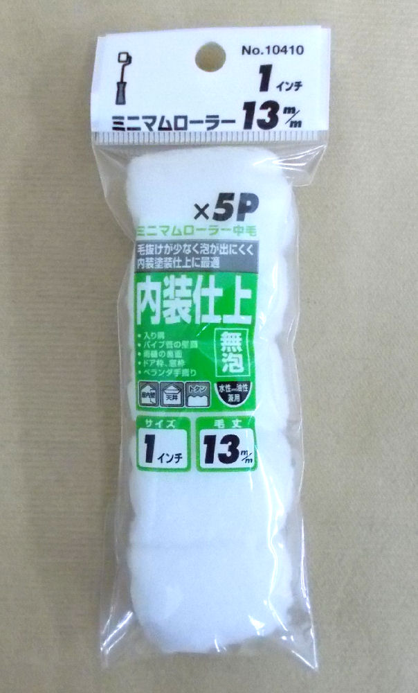 ミニマムローラー 無泡1インチ中毛 5本入