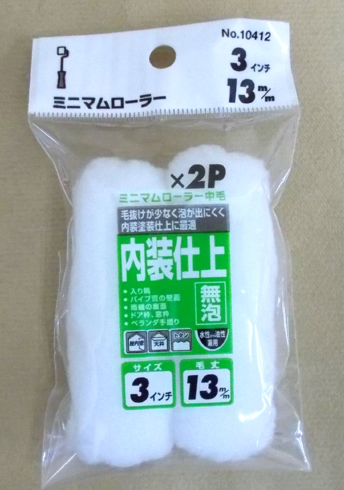 ミニマムローラー 無泡3インチ中毛 2本入
