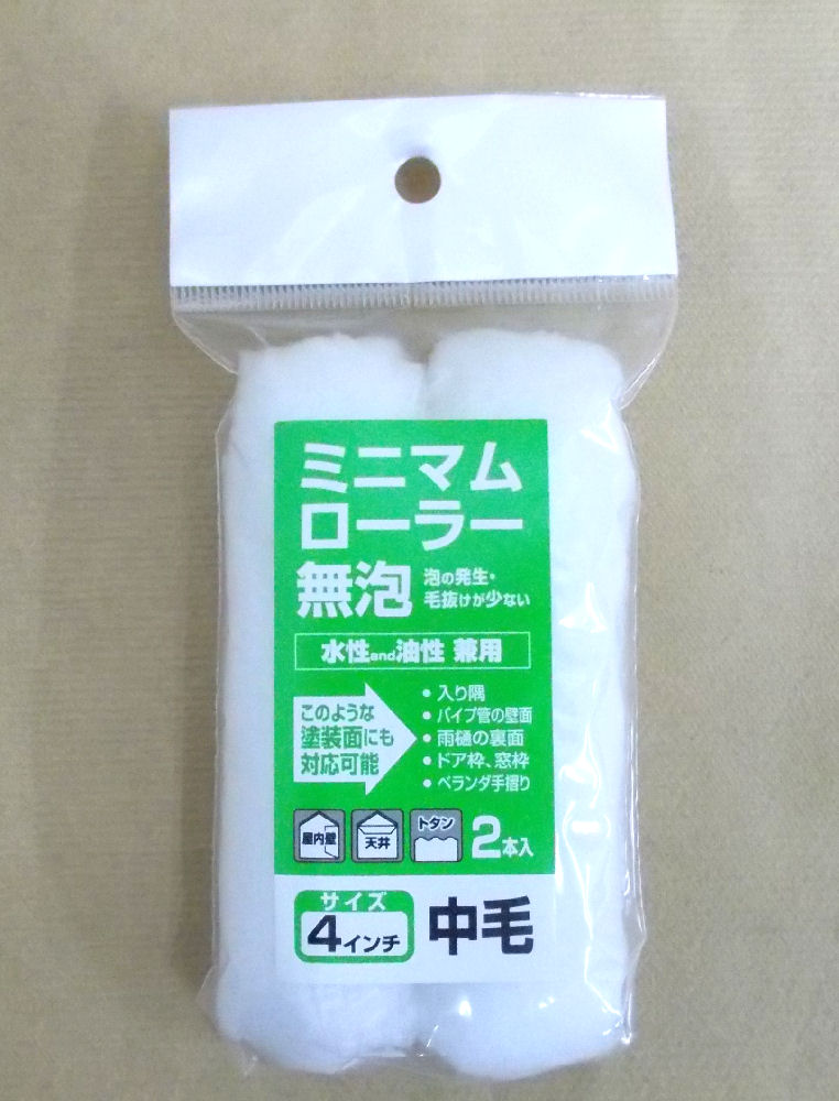 ミニマムローラー　無泡４インチ中毛　２本入