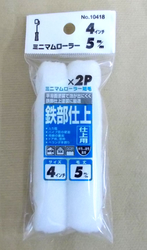 ミニマムローラー 仕上4インチ短毛 2本入