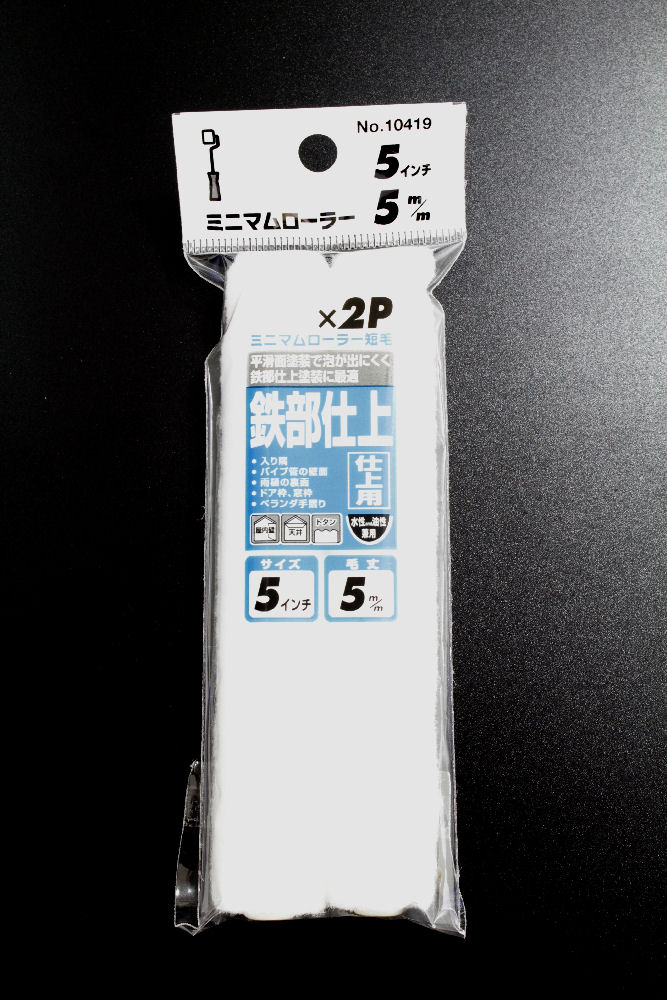 ミニマムローラー 仕上5インチ短毛 2本入