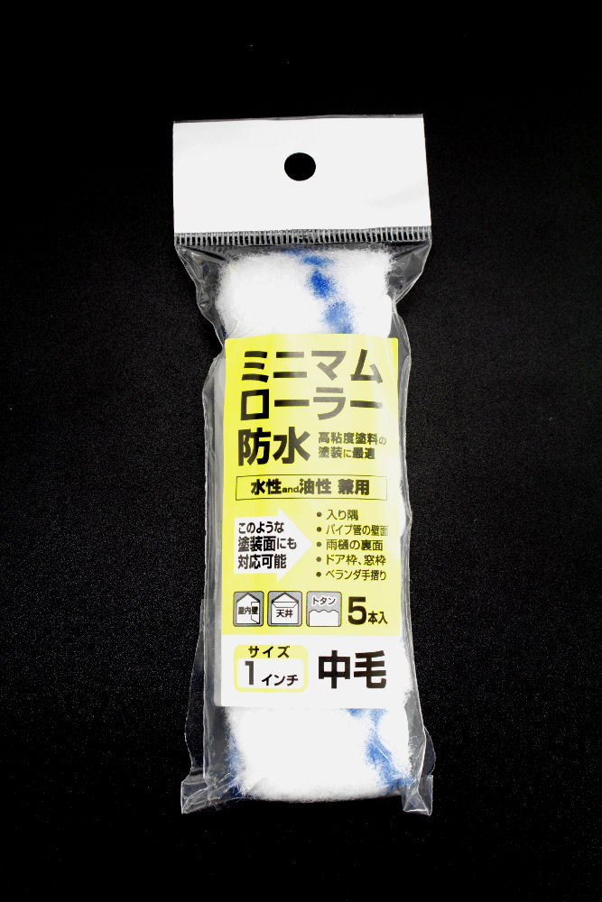 ミニマムローラー 防水1インチ 5本入