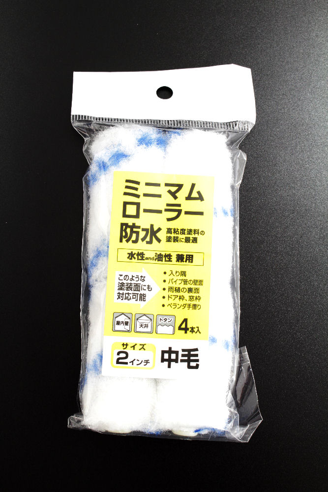 ミニマムローラー 防水2インチ 4本入