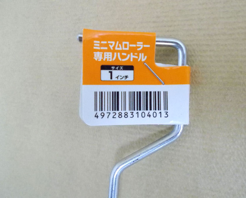 ミニマムローラー専用ハンドル 1インチ