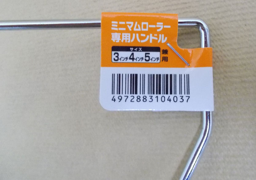 ミニマムローラー専用ハンドル3・4・5インチ