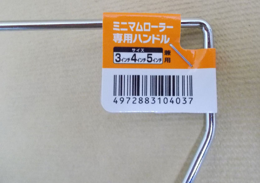 ミニマムローラー専用ハンドル３・４・５インチ