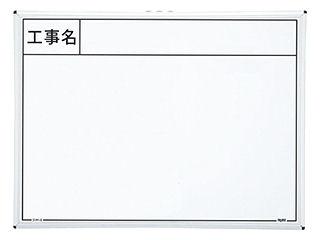 ＭＺ　工事用ホワイトボード　ＳＷ－８