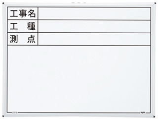 ＭＺ　工事用ホワイトボード　ＳＷ－６