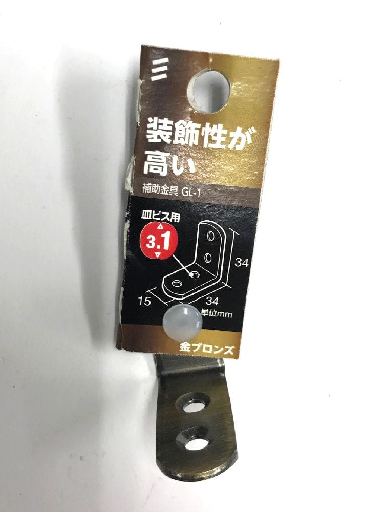 補助金具　金ブロンズ　ＧＬ－１