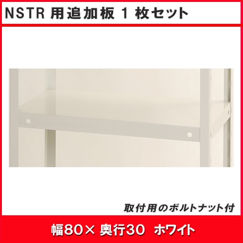 北島　ＮＳＴＲ用追加板セット　８００×３００　ホワイト　１枚入
