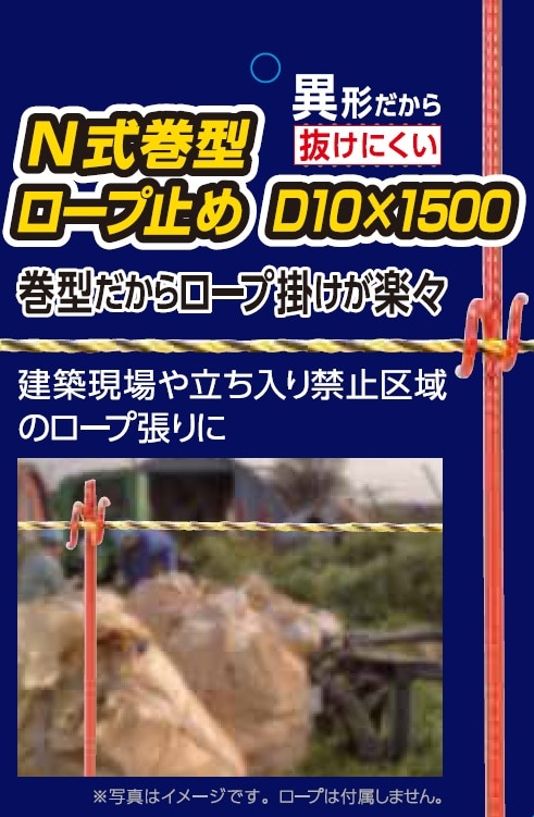 Ｎ式巻型ロープ止めＤ １０×１５００ｍｍ の通販 ホームセンター コメリドットコム