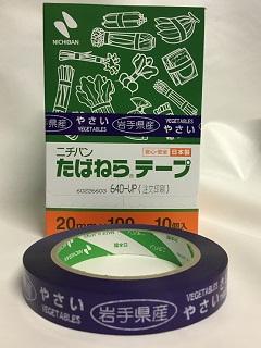 たばねらテープ岩手県産　２０ｍｍ×１００ｍ