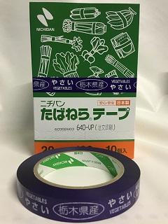 たばねらテープ栃木県産　２０ｍｍ×１００ｍ
