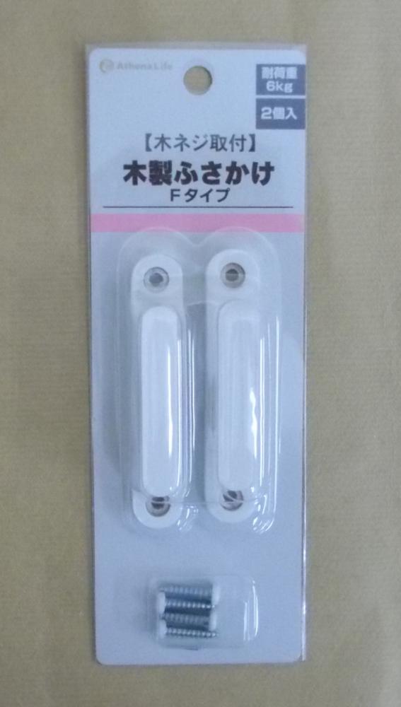 木製房掛け　Ｆタイプ　ホワイトウッド