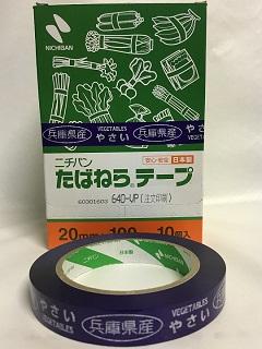 たばねらテープ兵庫県産　２０ｍｍ×１００ｍ