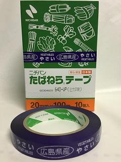 たばねらテープ広島県産　２０ｍｍ×１００ｍ