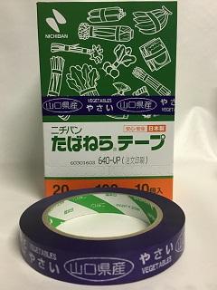 たばねらテープ山口県産　２０ｍｍ×１００ｍ