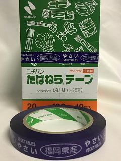 たばねらテープ福岡県産　２０ｍｍ×１００ｍ