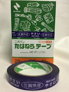 たばねらテープ佐賀県産　２０ｍｍ×１００ｍ